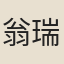 翁瑞恩