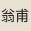 翁甫