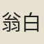 翁白