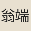 翁端恩