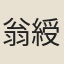 翁綬