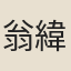 翁緯