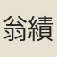 翁績