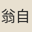 翁自適