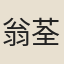 翁荃