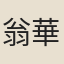 翁華