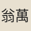 翁萬達