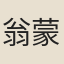 翁蒙之