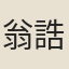 翁誥