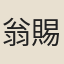 翁賜坡