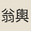 翁輿淑
