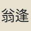翁逢龍