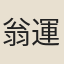 翁運標