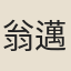 翁邁