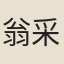 翁采
