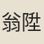 翁陞