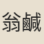 翁鹹封