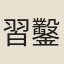習鑿齒