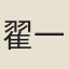 翟一枝