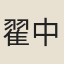 翟中立