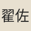 翟佐