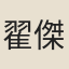 翟傑