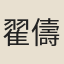 翟儔