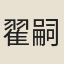 翟嗣宗