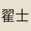 翟士鰲