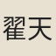 翟天翼