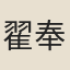 翟奉達
