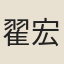 翟宏