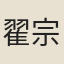 翟宗