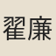 翟廉