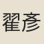 翟彥榮