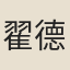翟德方
