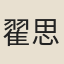 翟思
