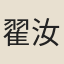 翟汝文