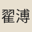 翟溥福