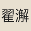 翟澥
