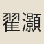 翟灝