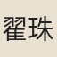 翟珠