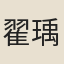 翟瑀
