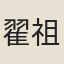 翟祖佑