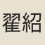 翟紹高