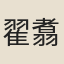 翟翥緱