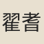 翟耆年