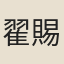 翟賜履