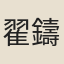 翟鑄