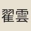 翟雲升
